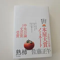 熟柿