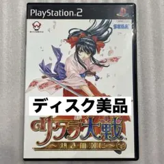 ② PS2 サクラ大戦 〜熱き血潮に〜