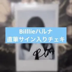 billlie ハルナ ポラロイド チェキ サイン トレカ billlie ハルナ ポラロイド チェキ サイン トレカ - メルカリ