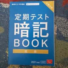 中学 定期テスト暗記book 社会 進研ゼミ