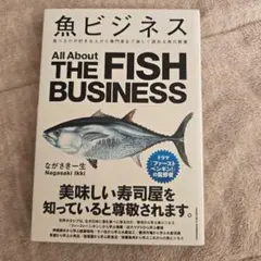 魚ビジネス