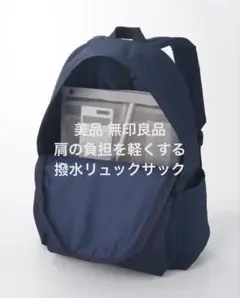 無印良品 肩の負担を軽くする
