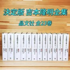 決定版 吉本隆明全集 全23巻 晶文社 決定版 吉本隆明全集 全23巻 晶文社 - メルカリ
