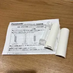 パナソニック　コードアジャスター　LK01088