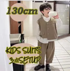 キッズ 男の子 スーツ セットアップ フォーマル 韓国 ベージュ 130cm