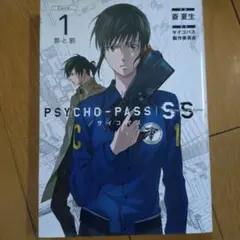 Psycho-Pass(サイコパス)Case.1