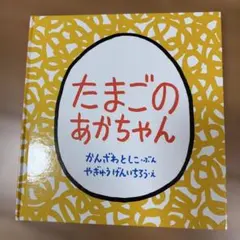 たまごのあかちゃん かんざわとしこ やぎゅうげんいちろう 絵本