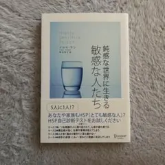 鈍感な世界に生きる敏感な人たち