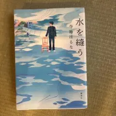 水を縫う