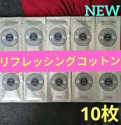 L'OCCITANE SH リフレッシングコットン b 10枚のサムネイル