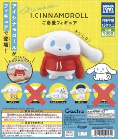 I.CINNAMOROLL ご自愛フィギュア アイシナモロール 3点セット