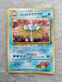 カスミのドククラゲ ポケモンジム第1弾 ハナダシティジム カスミ