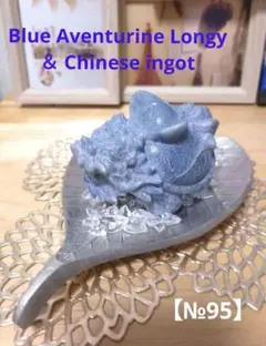【№95】天然石 龍亀ロングイ元宝乗せブルーアベンチュリン 原石浄化開運彫刻置物