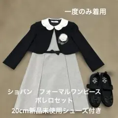 CHOPINフォーマル　アンサンブルスーツワンピース　卒園式　入学式