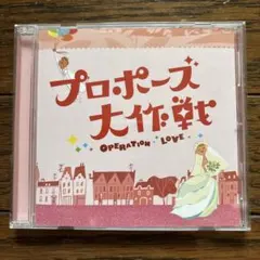 ドラマ『プロポーズ大作戦 』サウンドトラック cd /吉川慶 - メルカリ