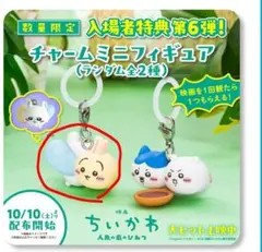ちいかわ　映画特典　めじるしアクセサリー うさぎ　モモンガ　第6弾