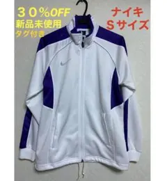 【新品未使用】　NIKE  ナイキ　ジャージ　ジャージジャケット　スポーツウェア