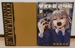 初版 デストロ246 7巻 イラストカード付き限定版