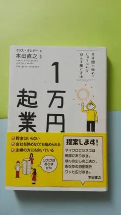 1万円起業　ビジネス本　脱サラ　リタイア