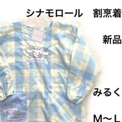7r494 新品　タグ付シナモロール　みるく　シナモンエプロン　大人用　M〜L