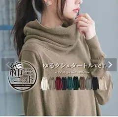 オシャレウォーカー ゆったりタートルネックのサムネイル