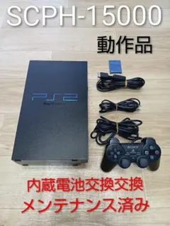 PS2本体　SCPH-15000 内蔵電池交換、メンテナンス済み