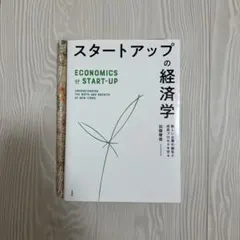 スタートアップの経済学 新しい企業の誕生と成長プロセスを学ぶ
