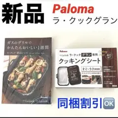 パロマ  ラクックグラン  未使用品 パロマ（Paloma） ラ・クックグランセット PGDL-50BM PGDL-50B PGDL