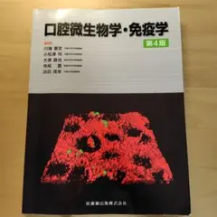 口腔微生物学・免疫学