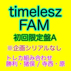 timelesz FAM 初回限定盤A(トレカ勝利猪俣寺西原)企画シリアルなし