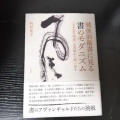 戦後前衛書に見る書のモダニズム : 「日本近代美術」を周縁から問い