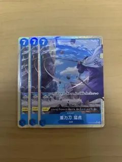 重力刀 猛虎 R OP06-058 3枚　パラレル　青 ぐらびとうもうこ