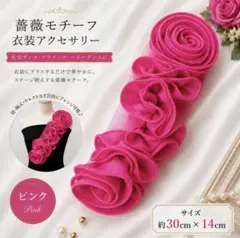 薔薇モチーフ 社交ダンス フラメンコ ベリーダンス 衣装 装飾 ピンク