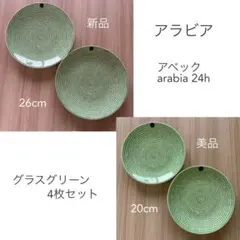 2026年最新】アラビア アベック グリーンの人気アイテム - メルカリ