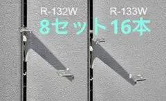 ロイヤル木棚用ブラケット左右セットR-132W/133W 400 8セット16本