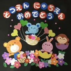 壁面飾り　卒園　入園　進級　おめでとう（文字変更可能）