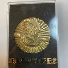 ドラゴンボールZ 東映アニメフェア記念 メダルのサムネイル