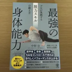 最強の身体能力 プロが実践する脱力スキルの鍛え方