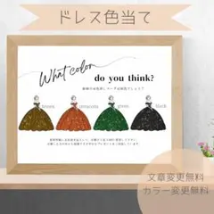 【A2】ドレス色当てクイズ ドレス当てクイズ ウェルカムスペース　2085