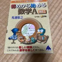 スバラシク面白いと評判の初めから始める数学A
