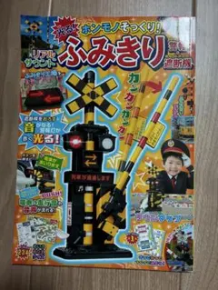 げんきリアルMOOK ホンモノそっくり! 光る! リアルサウンド ふみきり