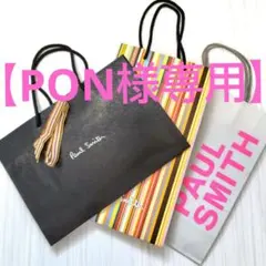 【PON様専用】ポールスミス 紙袋 ショップバッグ 3点セット