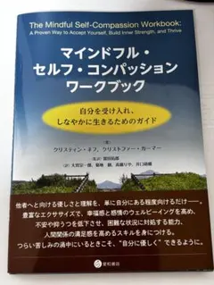 マインドフル・セルフ・コンパッション ワークブック