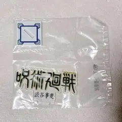 呪術廻戦 一番くじ J賞 限定 歴代 ロゴアクリルスタンド 渋谷事変
