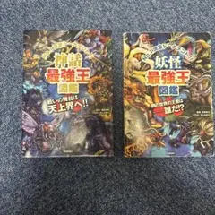 神話最強王図鑑 妖怪最強王図鑑 2冊セット 学研