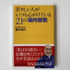 若々しい人がいつも心がけている21の「脳内習慣」