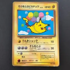 ポケモンカード旧裏　そらをとぶピカチュウ ANAプロモ　光沢なし　7k1 ポケモンカード旧裏 そらをとぶピカチュウ ANAプロモ 光沢なし 9r1
