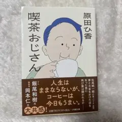 喫茶おじさん 原田ひ香 文庫本