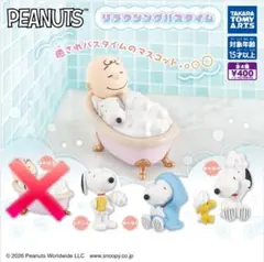 PEANUTS リラクシングバスタイム3点セット①のサムネイル