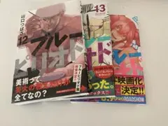 ブルーピリオド　12.13.14巻